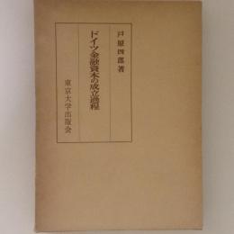 ドイツ金融資本の成立過程