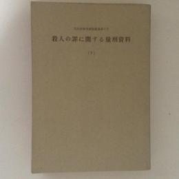 殺人の罪に関する量刑資料 下　司法研修所調査叢書5号