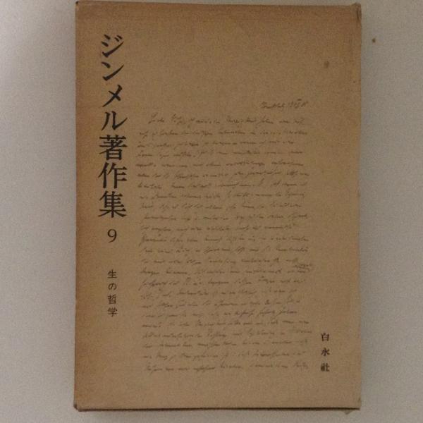 ジンメル著作集9 生の哲学(茅野良男 訳) / 古本、中古本、古書籍の通販は「日本の古本屋」