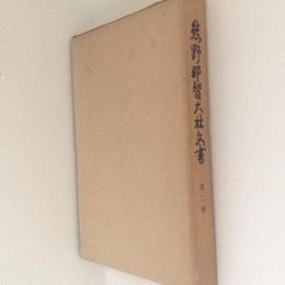 熊野那智大社文書 第２巻