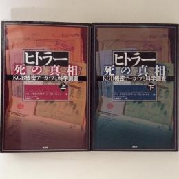 ヒトラー 死の真相　KGB機密アーカイブと科学調査　上下巻揃