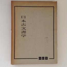 日本古文書学