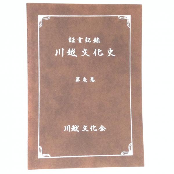 川越文化史 : 証言記録 1~4 4冊揃 / 古書かんたんむ / 古本、中古