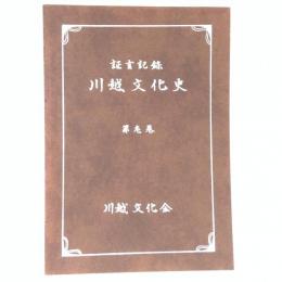 川越文化史 : 証言記録 １～４　４冊揃