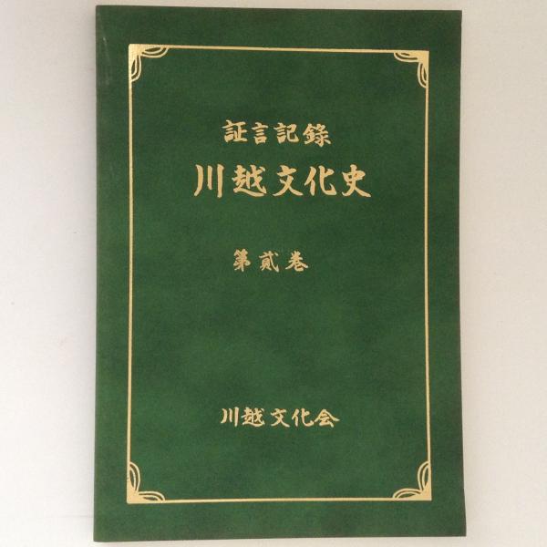 川越文化史 : 証言記録 1~4 4冊揃 / 古書かんたんむ / 古本、中古
