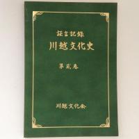 川越文化史 : 証言記録 １～４　４冊揃