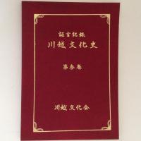 川越文化史 : 証言記録 １～４　４冊揃