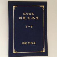 川越文化史 : 証言記録 １～４　４冊揃
