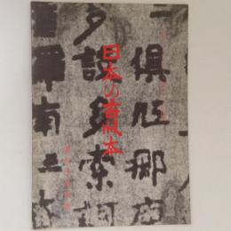 日本の古版本　天理ギャラリー・第五十八回展