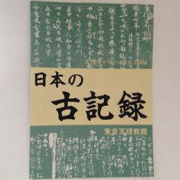 日本の古記録　天理ギャラリー第八十回展