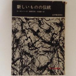 新しいものの伝統(H.ローゼンバーグ 著 ; 東野芳明, 中屋健一 訳 