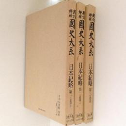 新訂増補 国史大系 普及版 日本紀略 全3巻揃