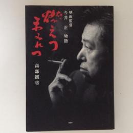 燃えつまみれつ　映画監督今井正物語