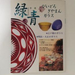 骨董「緑青」３（通巻33号）特集：びいどろ・ぎやまん・ガラス