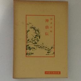 神仙伝　中国古典新書