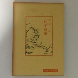孔子家語　中国古典新書