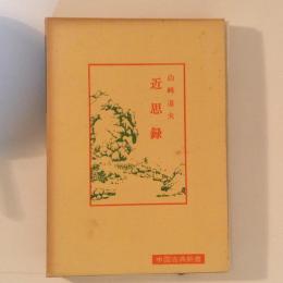 近思録　中国古典新書