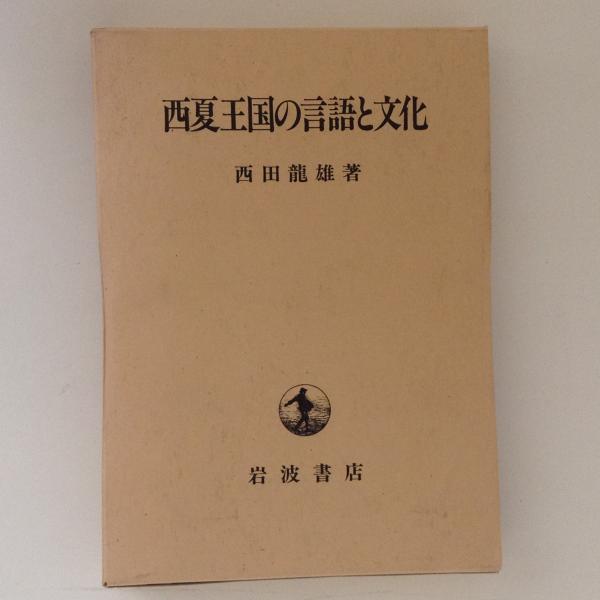 西夏王国の言語と文化 西夏王国の言語と文化(西田龍雄) / 古本、中古本、古書籍の通販は