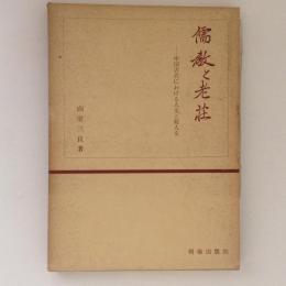 儒教と老荘　中国古代における人文と超人文