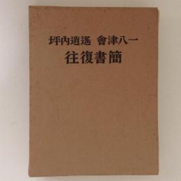 坪内逍遥　會津八一　往復書簡