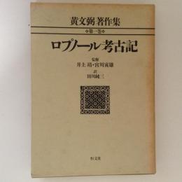 黄文弼著作集１　ロプノール考古記