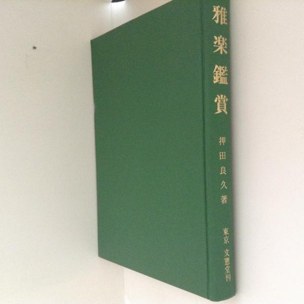 雅楽鑑賞 押田良久 雅楽鑑賞(押田良久) / 古本、中古本、古書籍の通販は「日本の
