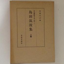 島田筑波集　上巻　日本書誌学大系４９（１）