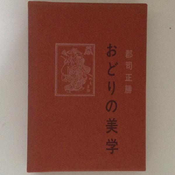 おどりの美学(郡司正勝) / 古本、中古本、古書籍の通販は「日本の ...