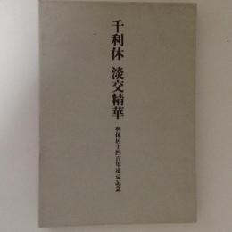 千利休　淡交精華　利休居士四百年遠忌記念