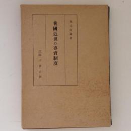 我国近世の専売制度