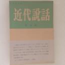 文芸雑誌　近代説話　復刻版　第一集