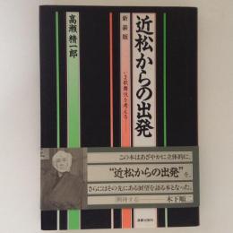 近松からの出発　いま歌舞伎を考える　新装版