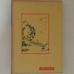 荘子　中国古典新書
