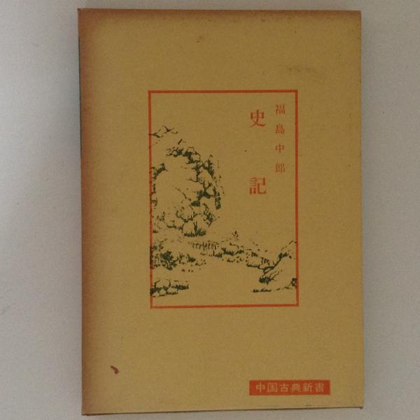 史記 中国古典新書 福島中郎 古書かんたんむ 古本 中古本 古書籍の通販は 日本の古本屋 日本の古本屋