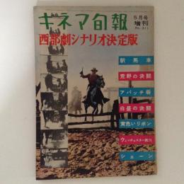 キネマ旬報　西部劇シナリオ決定版　第311号