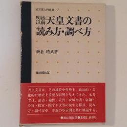 明治以前天皇文書の読み方・調べ方 ＜古文書入門叢書 7＞