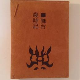 舞台歳時記