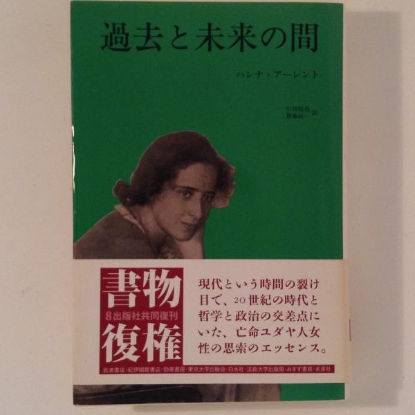 過去と未来の間(ハンナ・アーレント 著 ; 引田隆也, 斎藤純一 共訳