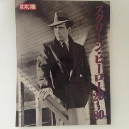 別冊太陽　スクリーン・ヒーロー20’s-80’s