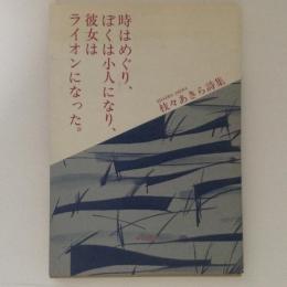 枝々あきら詩集　時はめぐり、ぼくは小人になり、彼女はライオンになった。
