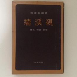 端渓硯 歴史・特質・余話