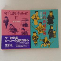 時代劇博物館1・2　2冊組　現代教養文庫