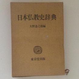 日本仏教史辞典