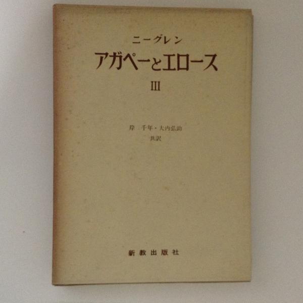 アガペーとエロース3 ニーグレン 古書かんたんむ 古本 中古本 古書籍の通販は 日本の古本屋 日本の古本屋