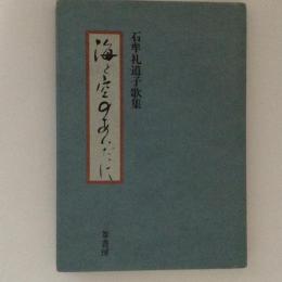 海と空のあいだに　石牟礼道子歌集