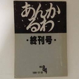 あんかるわ　終刊号　No.84