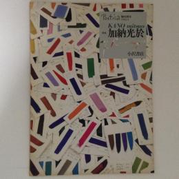 Poetica 臨時増刊　特集・加納光於