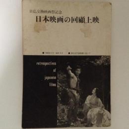 日仏交換映画祭記念　日本映画の回顧上映