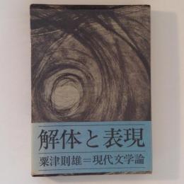 解体と表現　現代文学論