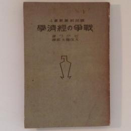 戦争の経済学 国民教養新書4